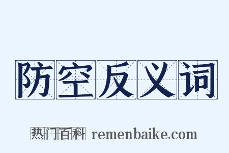 防空反义词是什么意思的图片